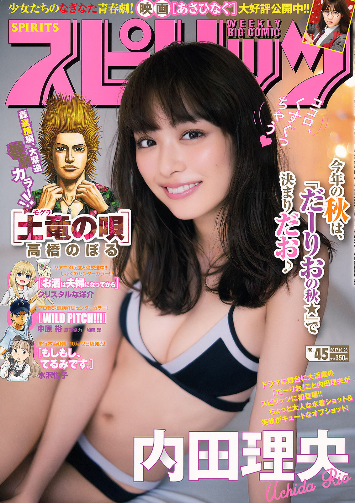 [Weekly Big Comic Spirits] 2017年No.45 内田理央  第1张