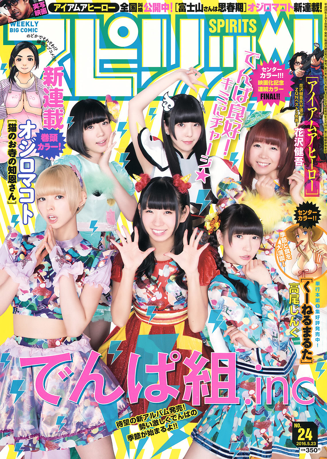 [Weekly Big Comic Spirits] 2016年No.24 でんぱ組.inc  第1张