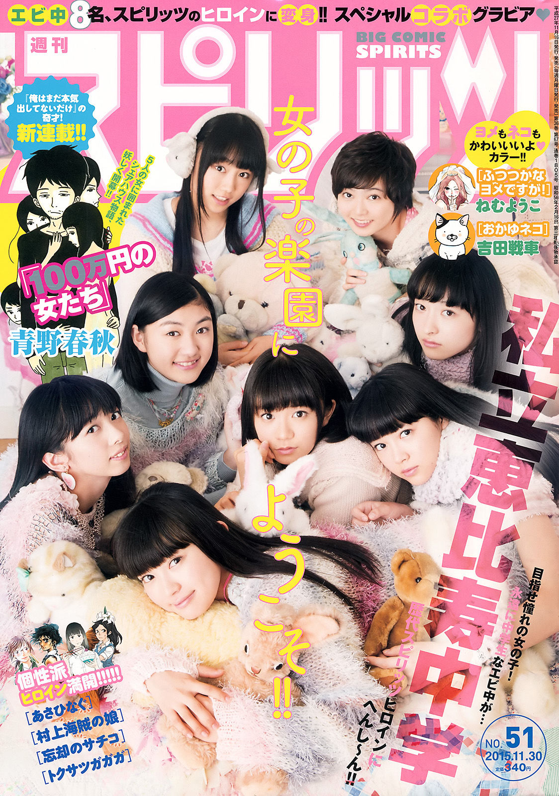 [Weekly Big Comic Spirits] 2015年No.51 私立恵比寿中学  第1张