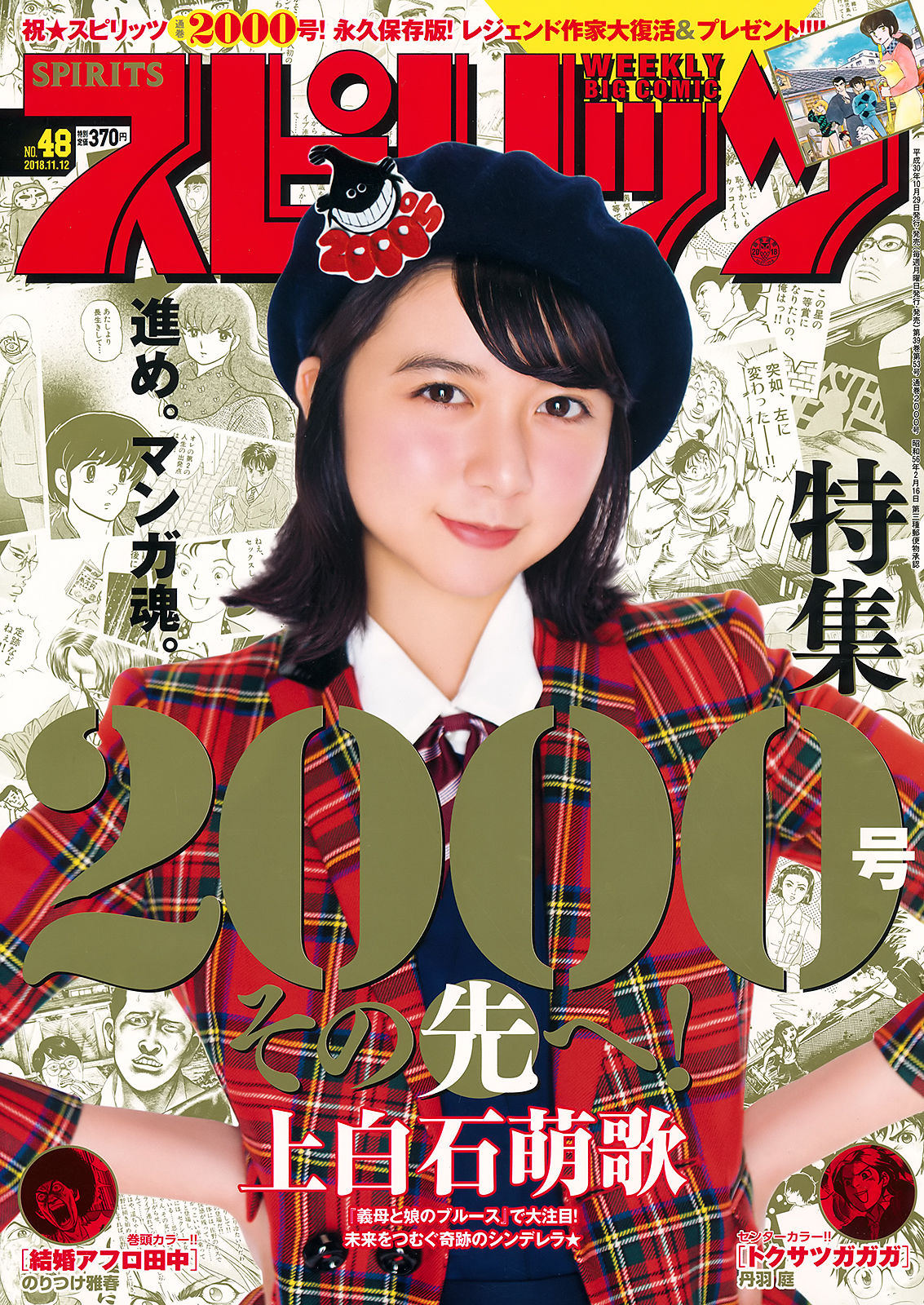 [Weekly Big Comic Spirits] 2018年No.48 上白石萌歌 Moka Kamishiraishi  第1张