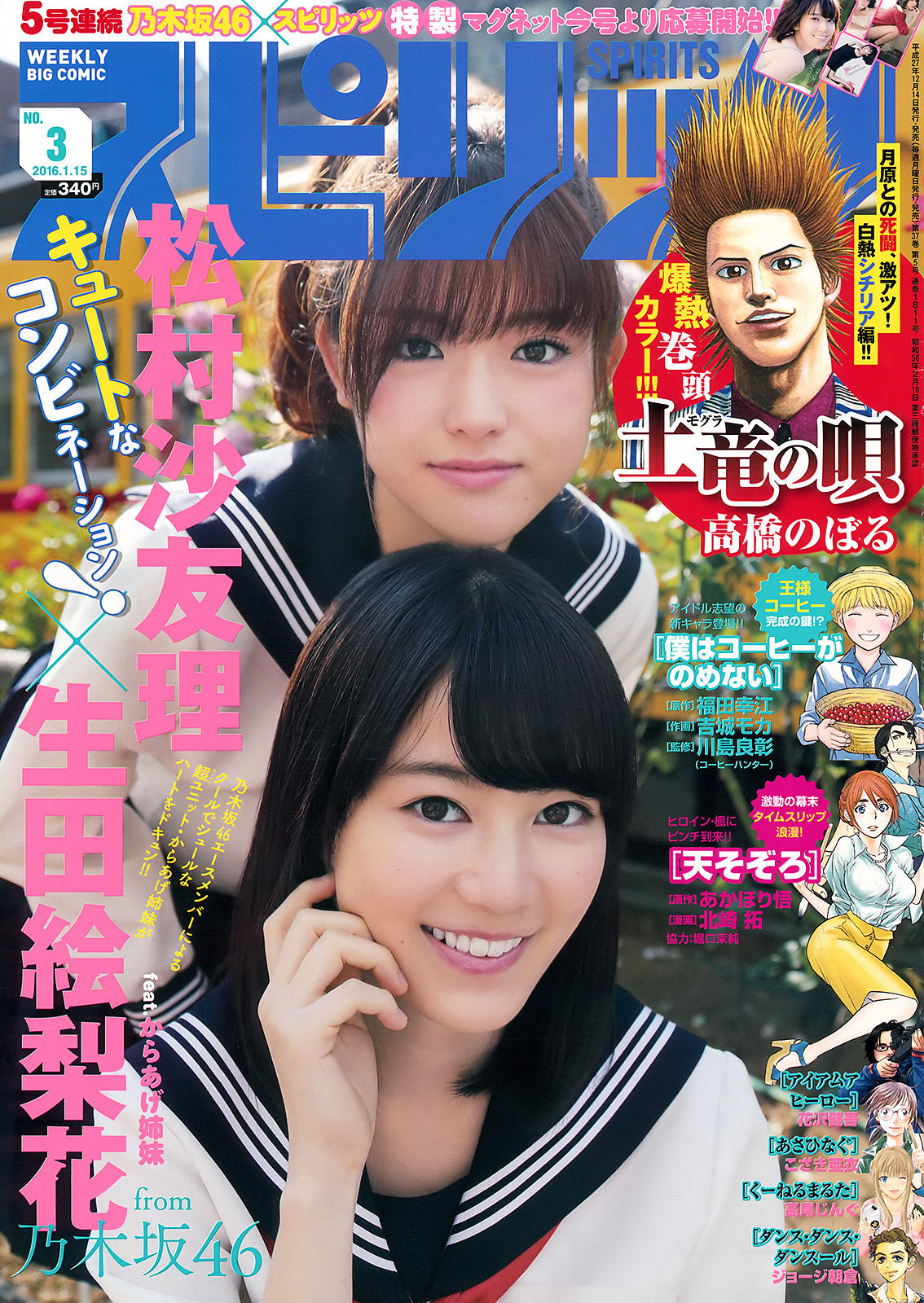 [Weekly Big Comic Spirits] 2016年No.03 生田絵梨花 松村沙友理  第1张