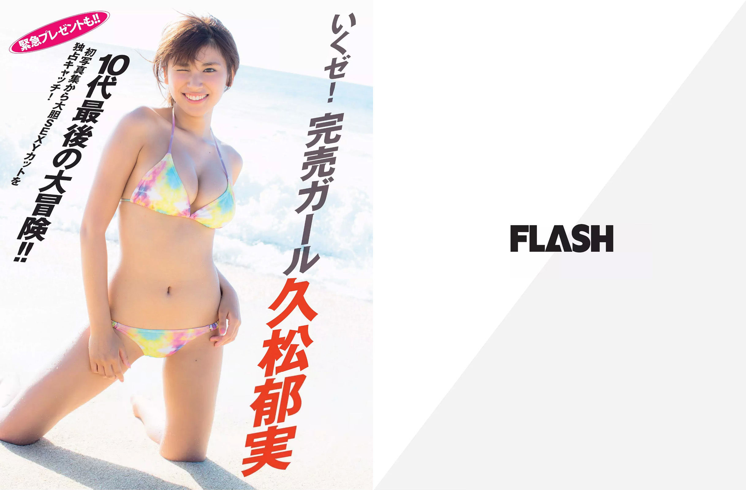 [FLASH] 2015.12.01 久松郁実 磯山さやか 鈴木咲  第2张