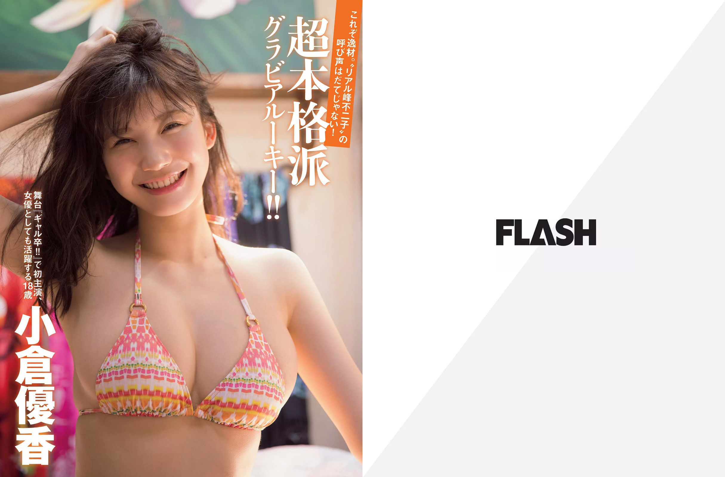 [FLASH] 2017.07.25 小倉優香 吉田朱里 美馬怜子 葉加瀬マイ  第2张