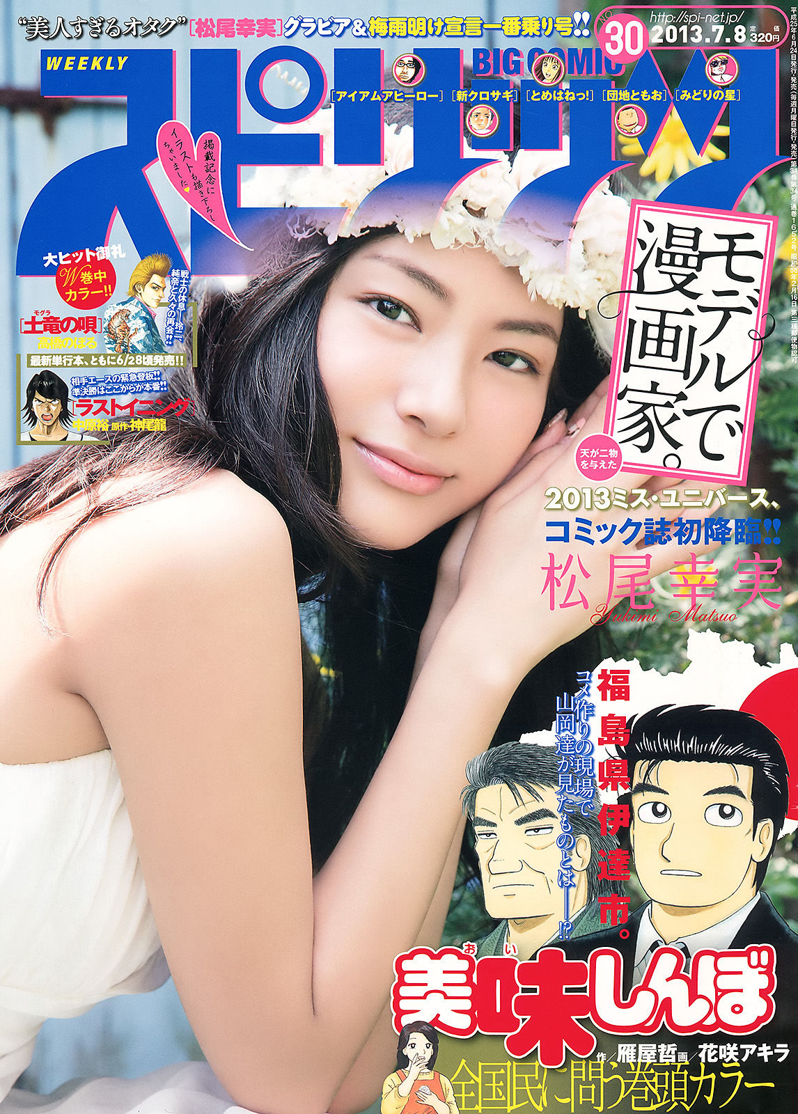[Weekly Big Comic Spirits] 2013年No.30 松尾幸実  第1张