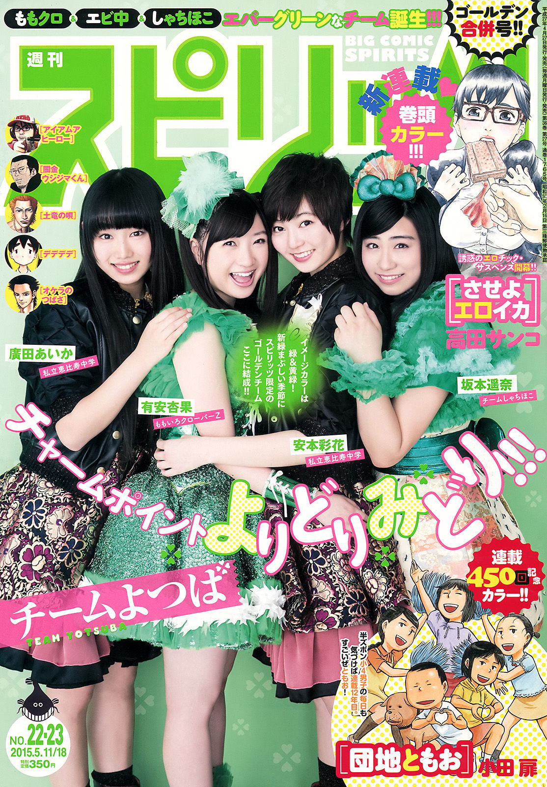[Weekly Big Comic Spirits] 2015年No.22-23 安本彩花 有安杏果 坂本遥奈 廣田あいか  第1张