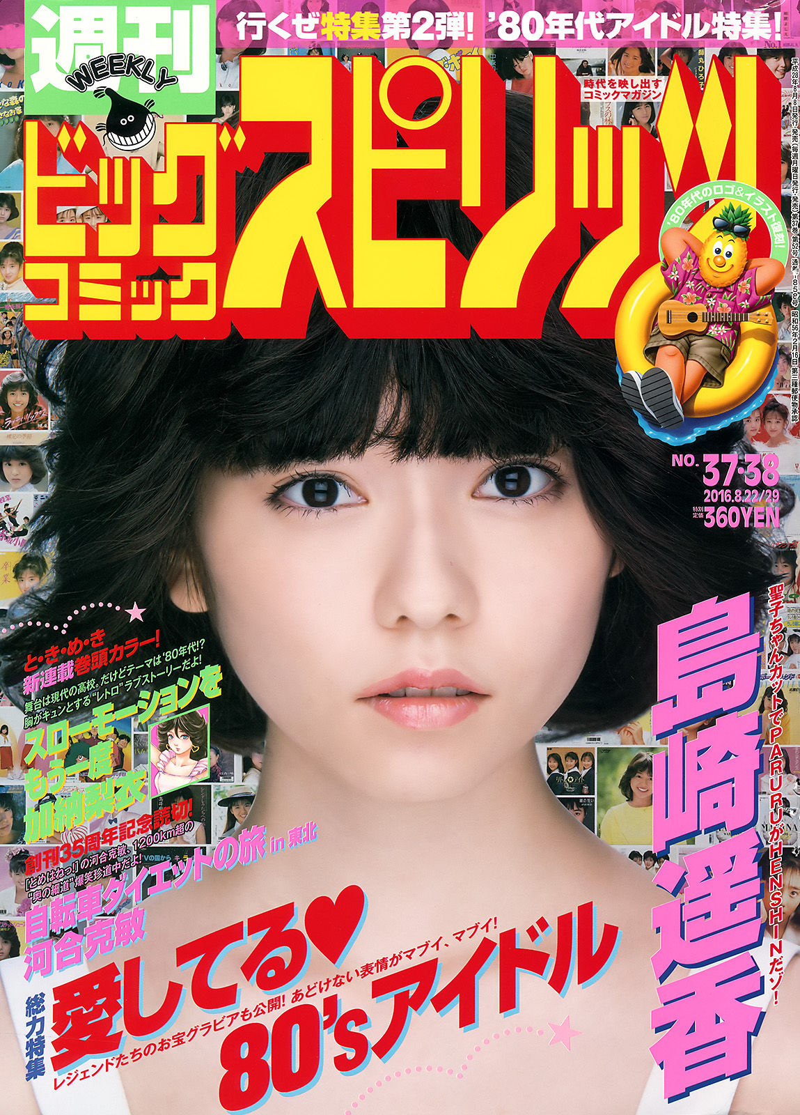 [Weekly Big Comic Spirits] 2016年No.37-38 島崎遥香  第1张