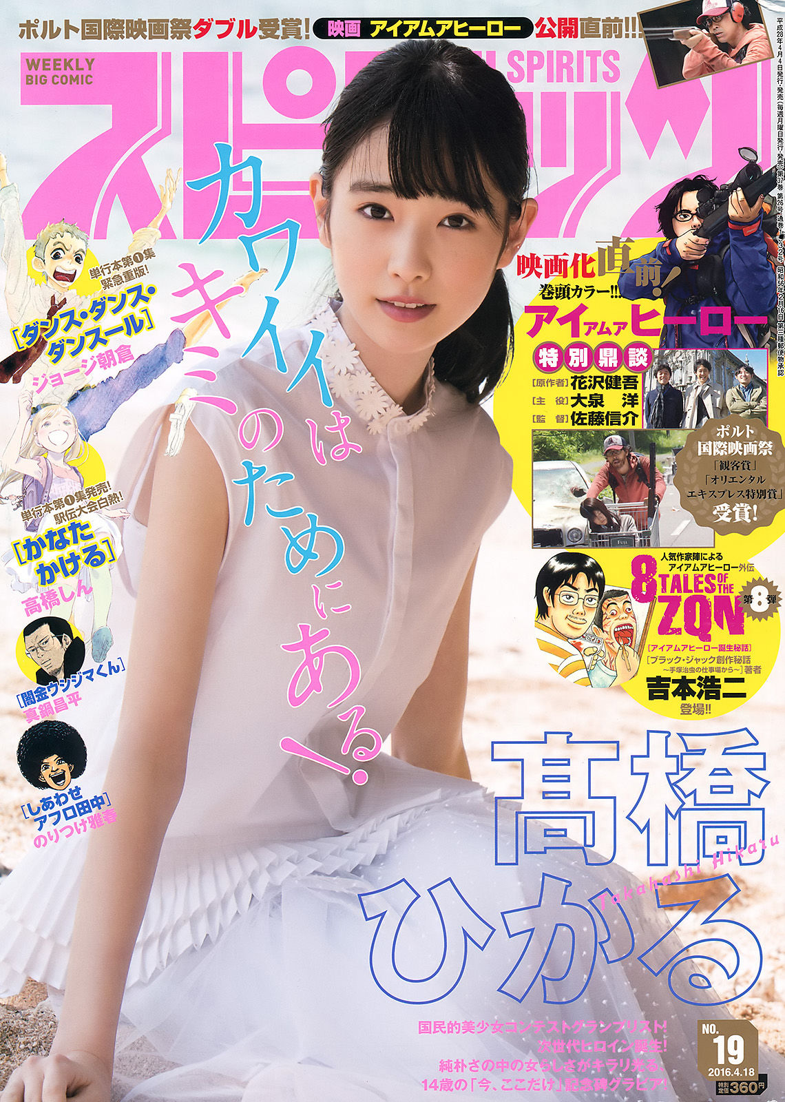 [Weekly Big Comic Spirits] 2016年No.19 髙橋ひかる  第1张
