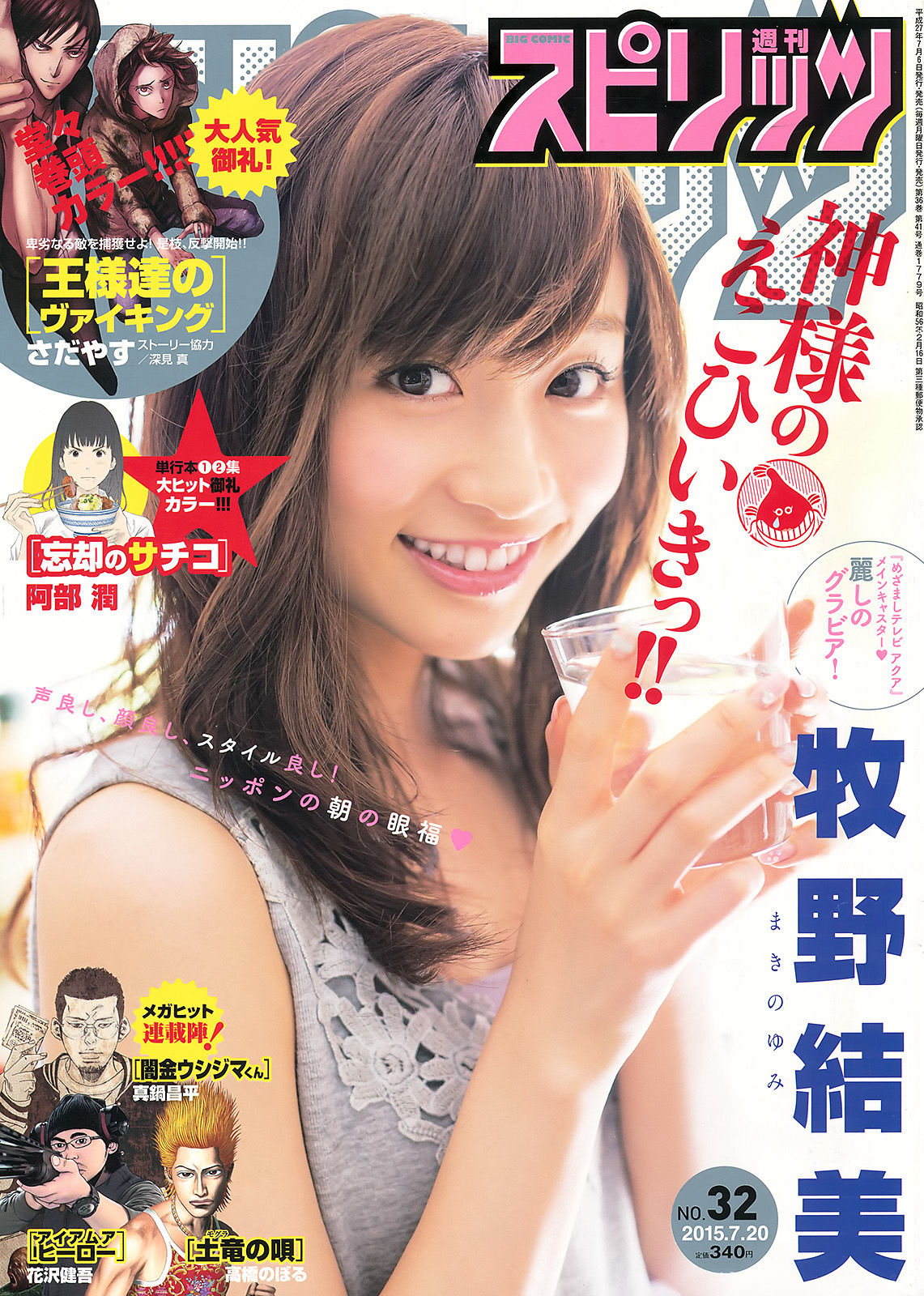 [Weekly Big Comic Spirits] 2015年No.32 牧野結美  第1张