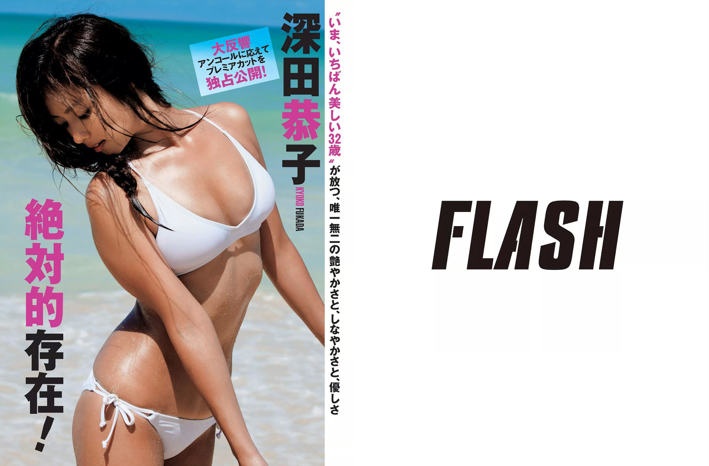 [FLASH] 2015.08.18-25 柳ゆり菜 深田恭子 河合奈保子 華原朋美  第2张