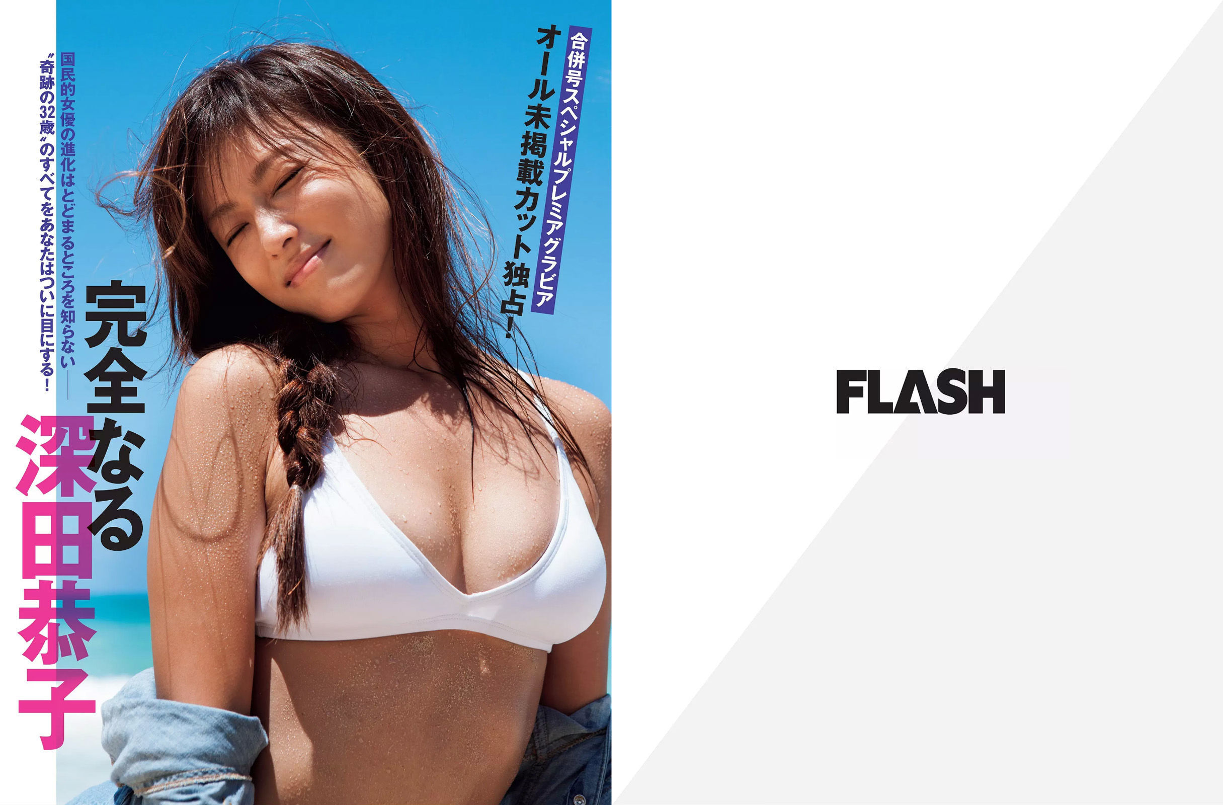 [FLASH] 2015.09.29 深田恭子 川島なお美 柳ゆり菜 逢坂はるな 壇蜜  第2张