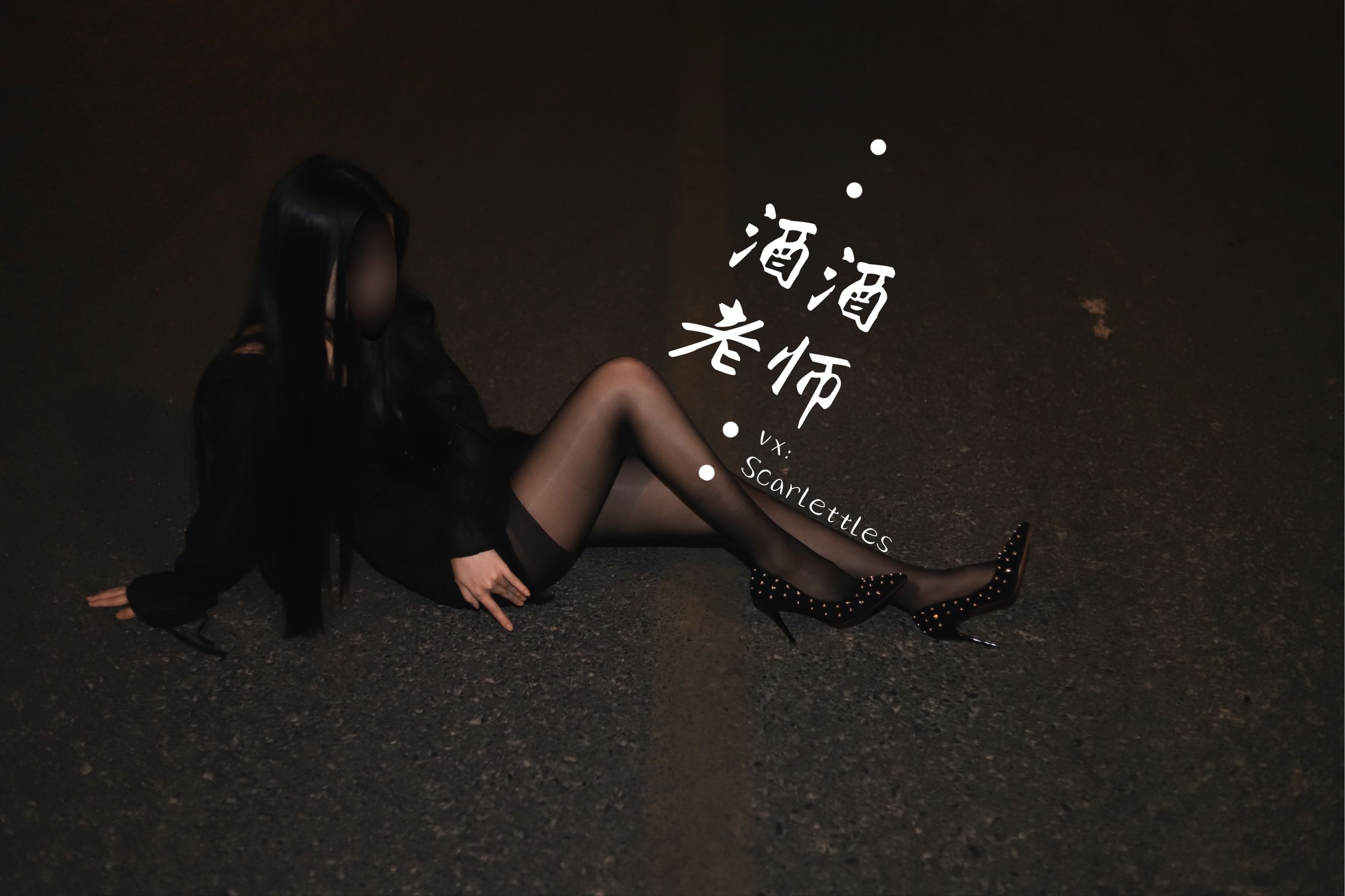 [福利COS] 酒酒老师 - 公路的黒丝派对（下）  第16张