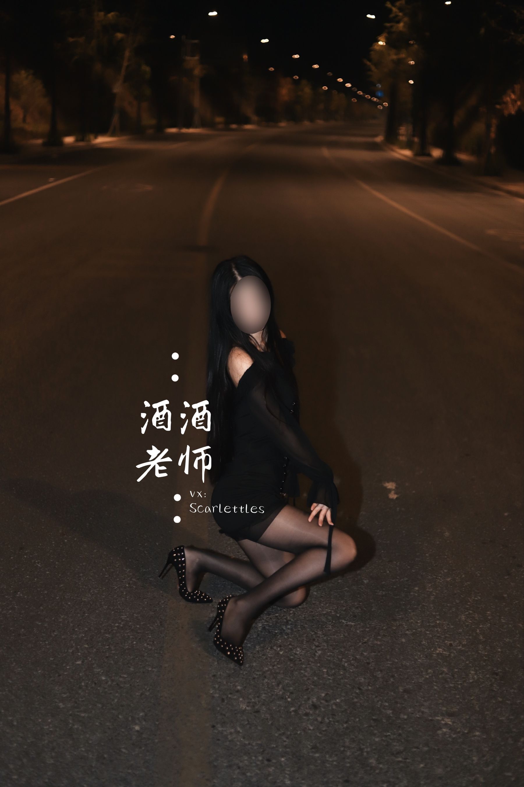 [福利COS] 酒酒老师 - 公路的黒丝派对（下）  第9张