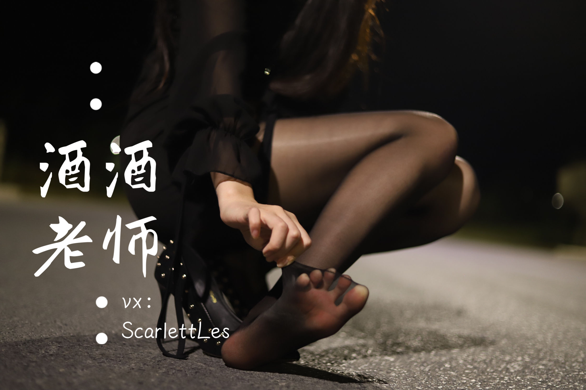 [福利COS] 酒酒老师 - 公路的黒丝派对（上）  第50张