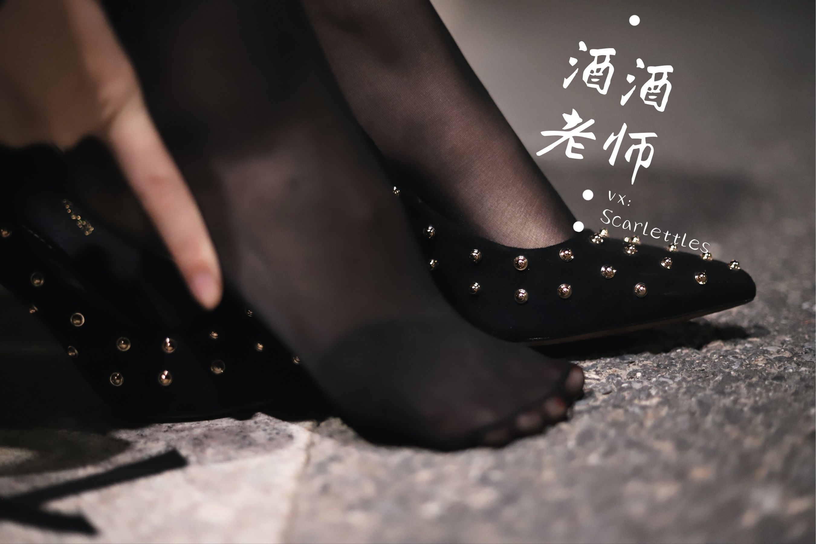 [福利COS] 酒酒老师 - 公路的黒丝派对（下）  第56张