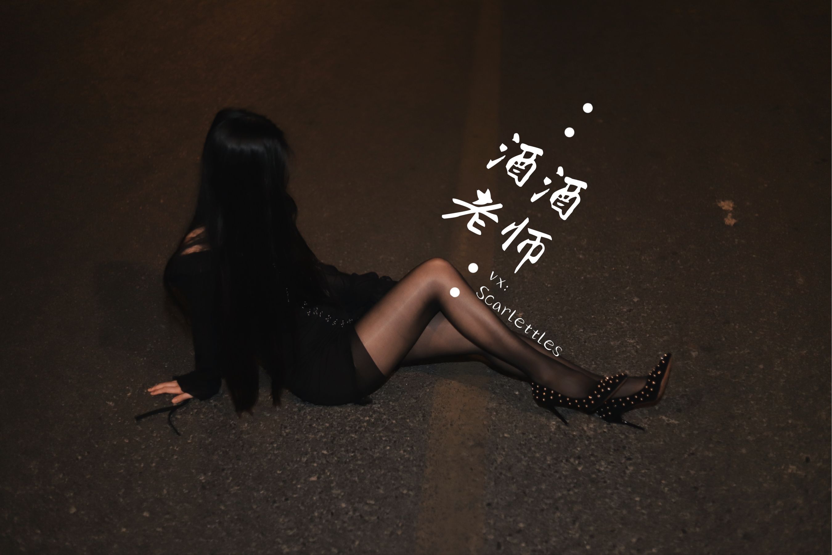 [福利COS] 酒酒老师 - 公路的黒丝派对（下）  第54张