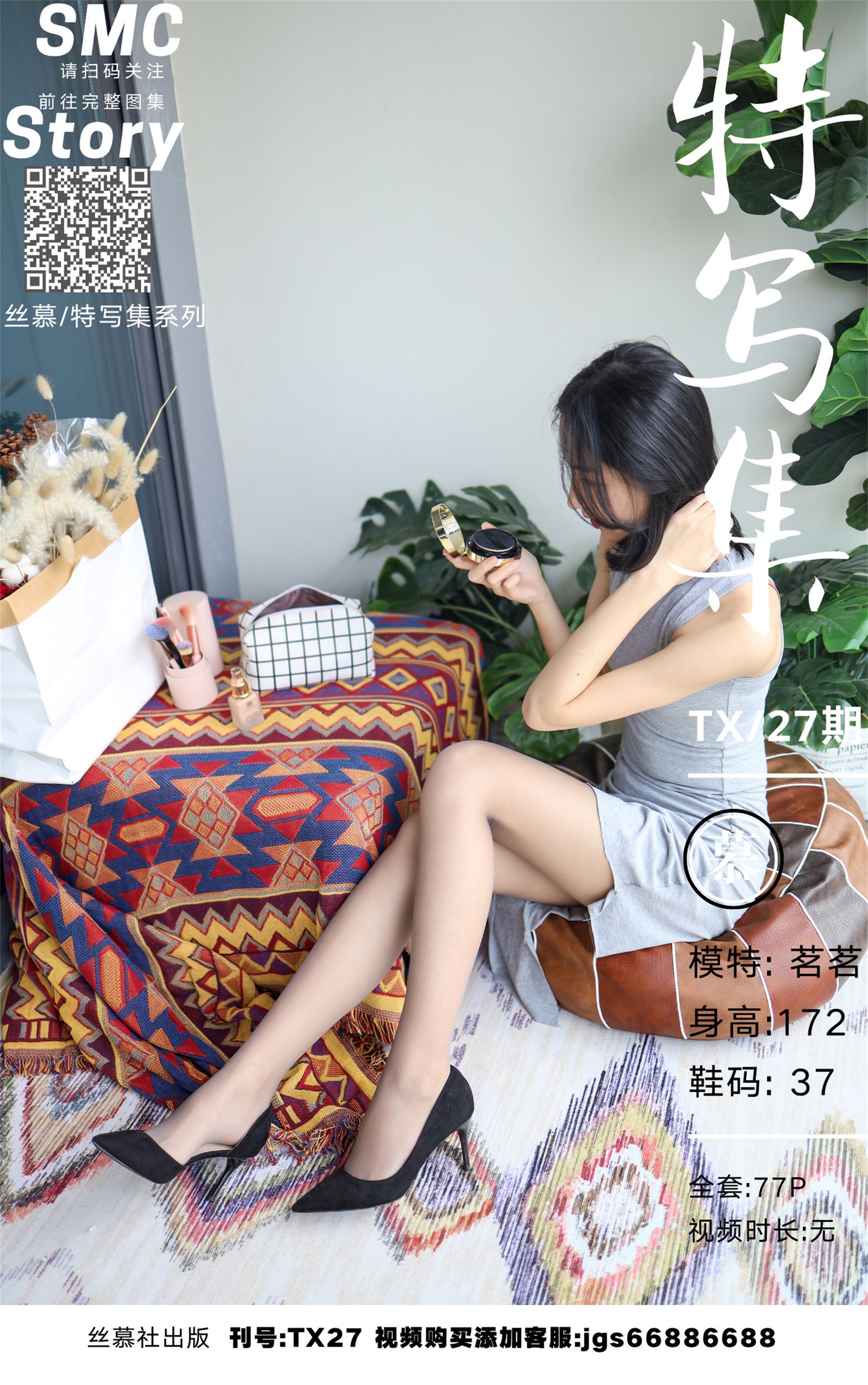 [丝慕] 特写集TX027 茗茗 《亵玩化妆品》  第7张